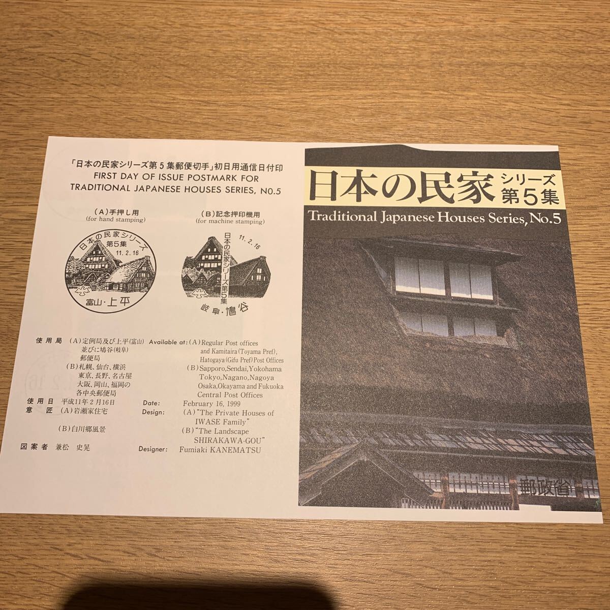 初日カバー 日本の民家シリーズ第5集郵便切手 初日用通信日付印 平成11年発行の画像2