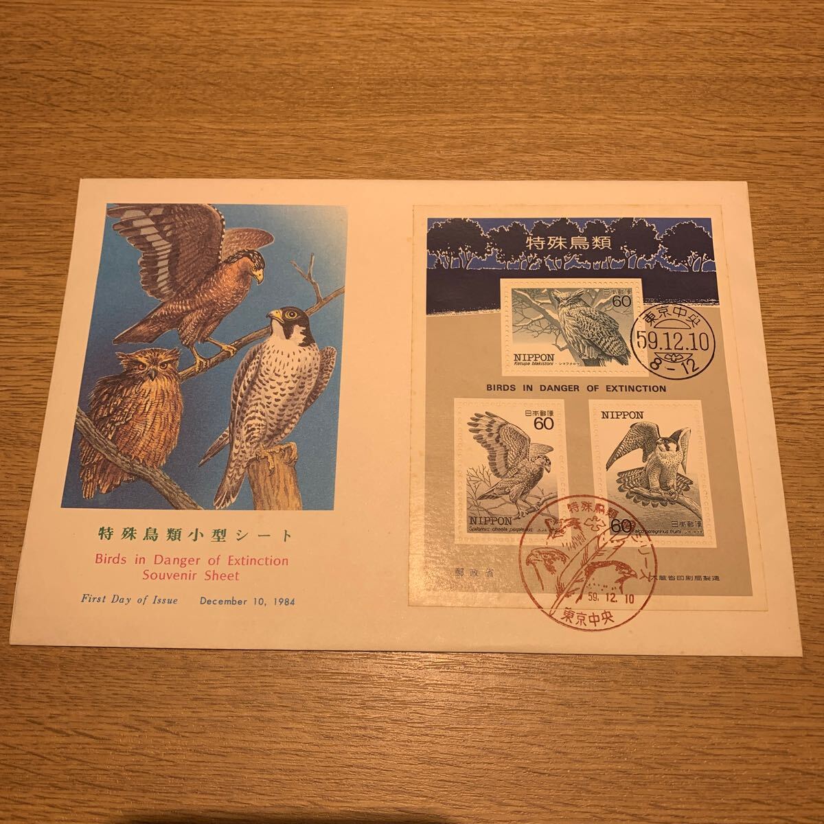 初日カバー 特殊鳥類郵便切手　小型シート 昭和59年発行_画像1