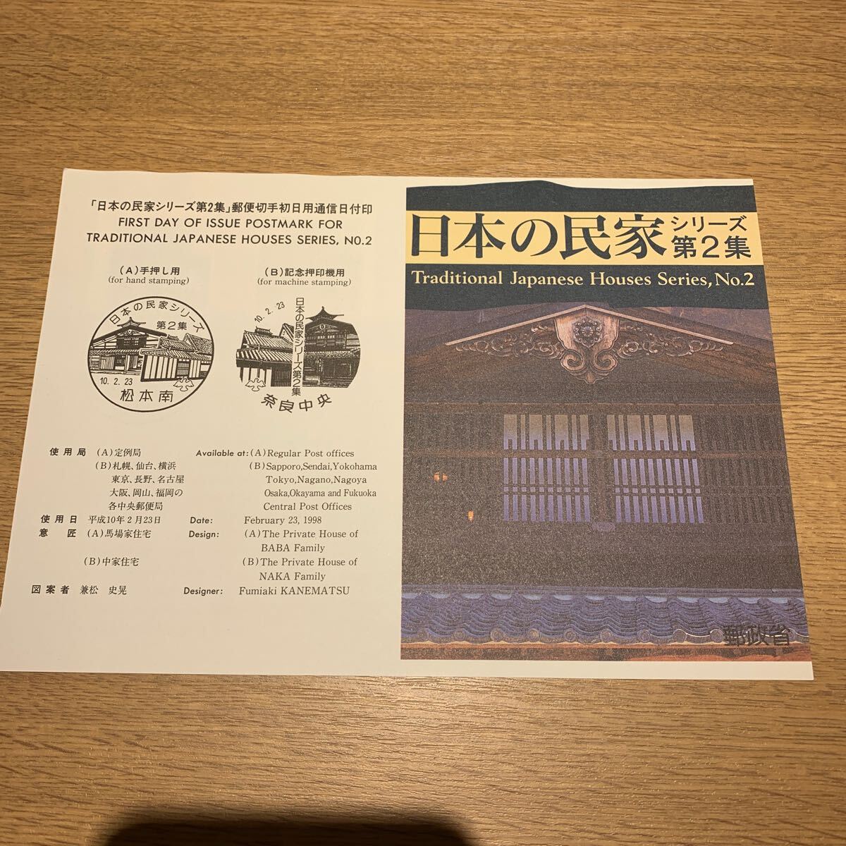 初日カバー 日本の民家シリーズ第2集郵便切手初日用通日付印 平成10年発行の画像2