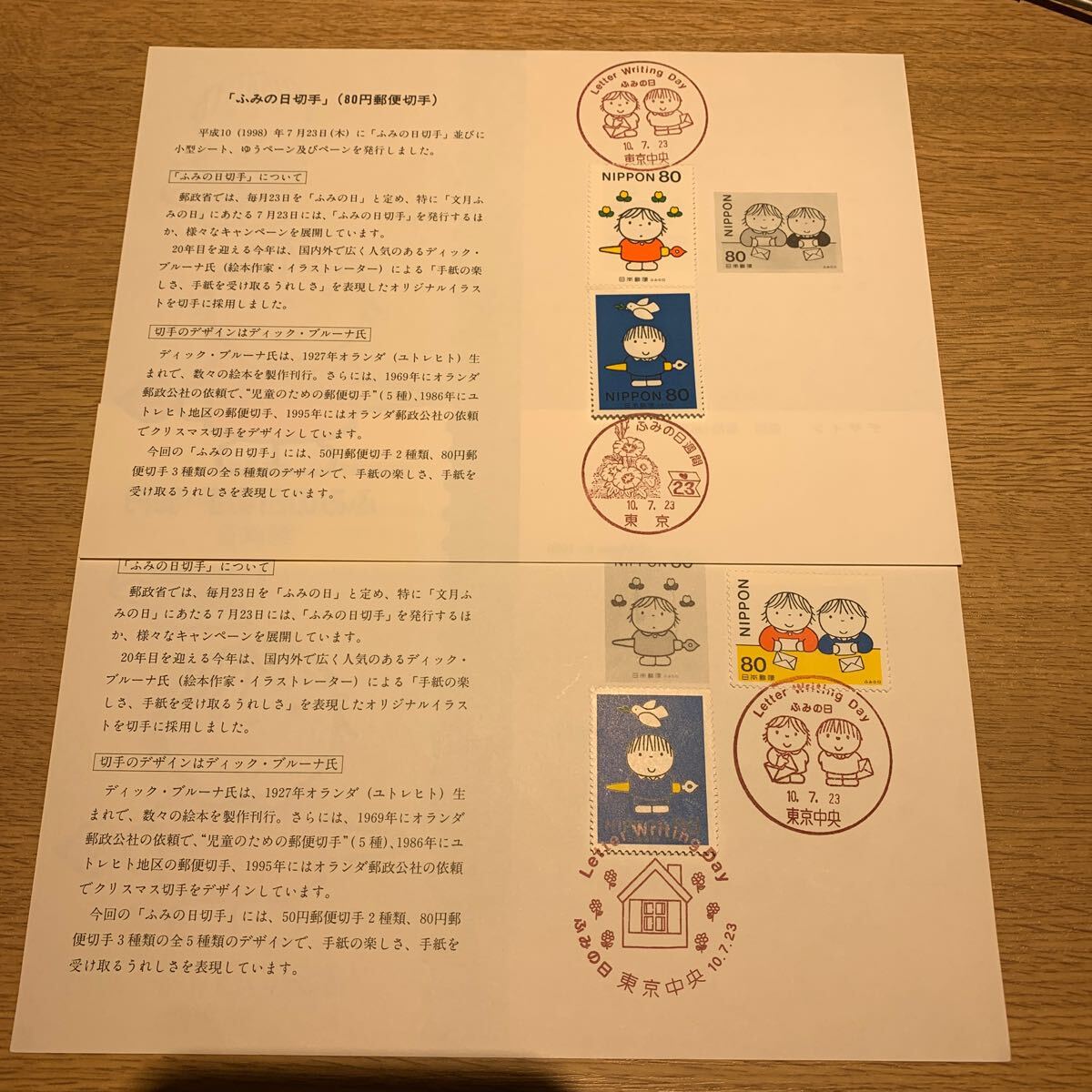 初日カバー ふみの日切手 80円 平成10年発行 2枚まとめの画像1