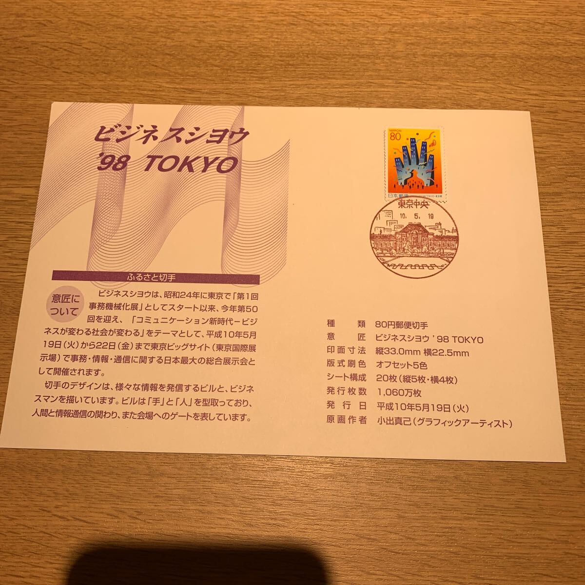 初日カバー ふるさと切手 ビジネスショウ'98 TOKYO 平成10年発行の画像1