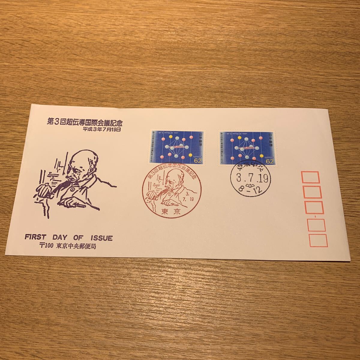 初日カバー 第3回超伝導国際会議記念郵便切手　平成3年7月19日_画像1