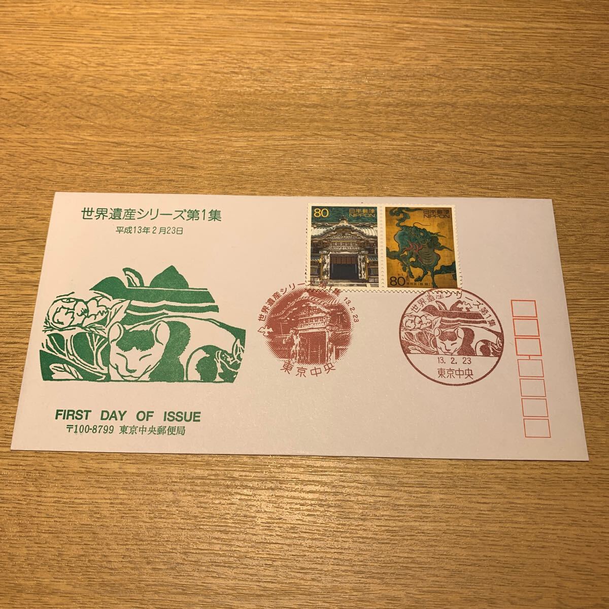 初日カバー 世界遺産シリーズ郵便切手 第1集 平成13年2月23日発行の画像1