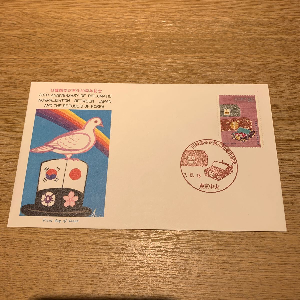 初日カバー 日韓国交正常化30周年記念郵便切手 平成7年発行の画像1