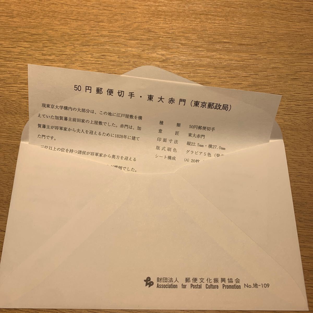 初日カバー ふるさと切手 東大赤門 平成7年発行の画像2