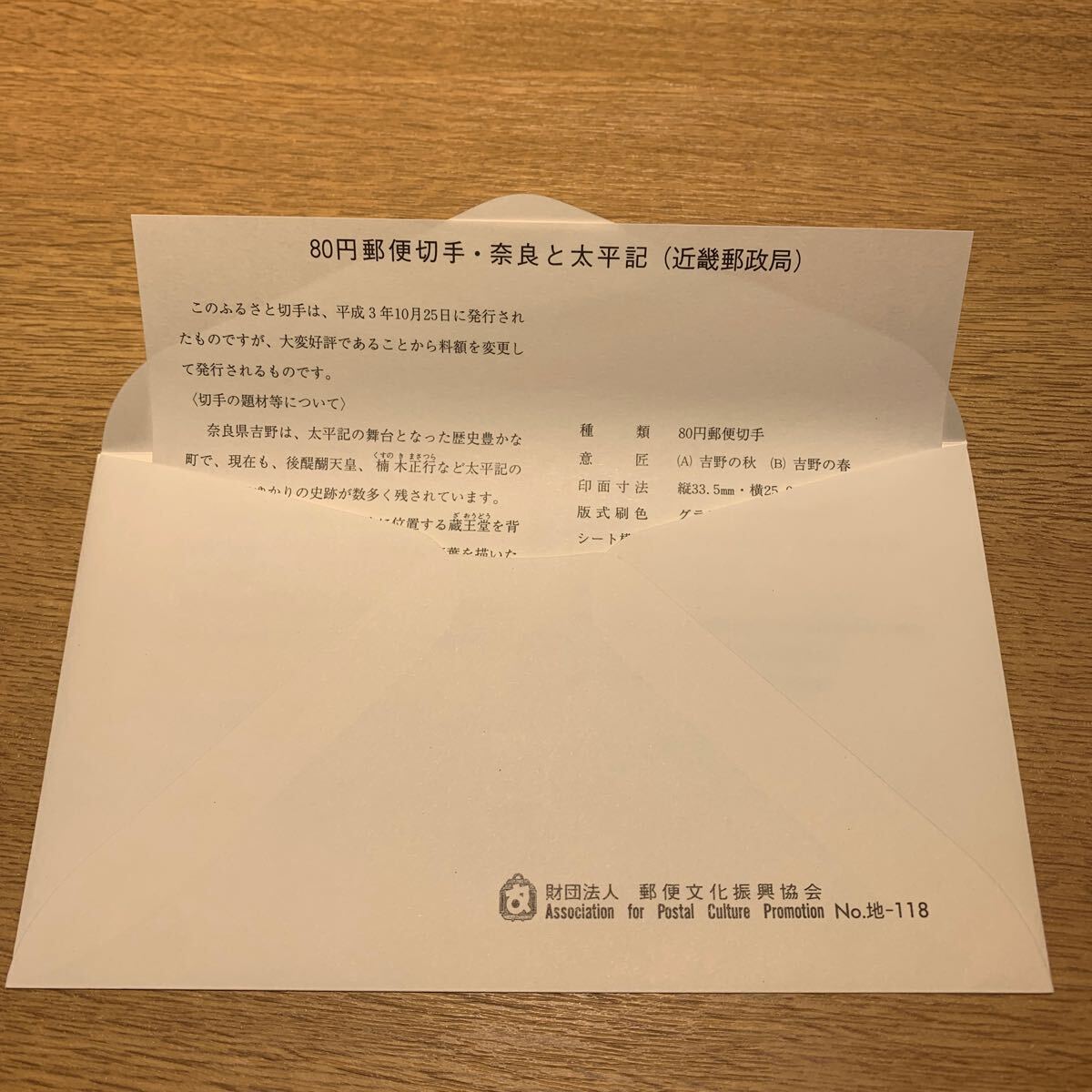 初日カバー ふるさと切手 奈良と太平記 平成7年発行の画像2