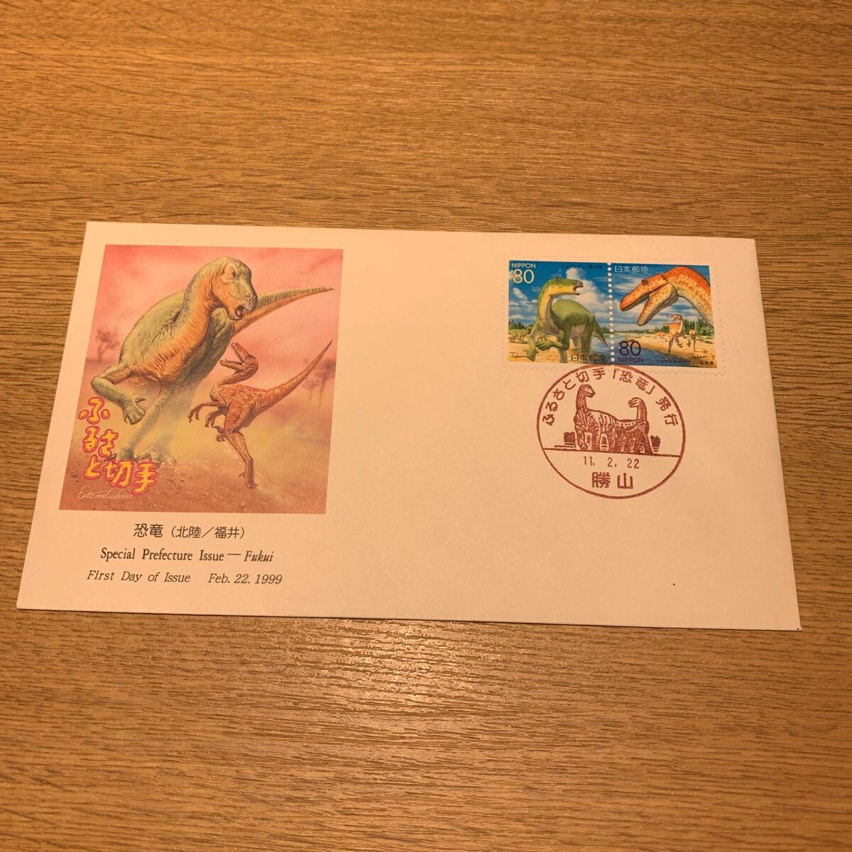 初日カバー ふるさと切手 恐竜 平成11年発行の画像1