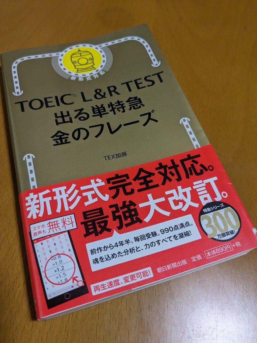 ＴＯＥＩＣ　Ｌ＆Ｒ　ＴＥＳＴ出る単特急金のフレーズ