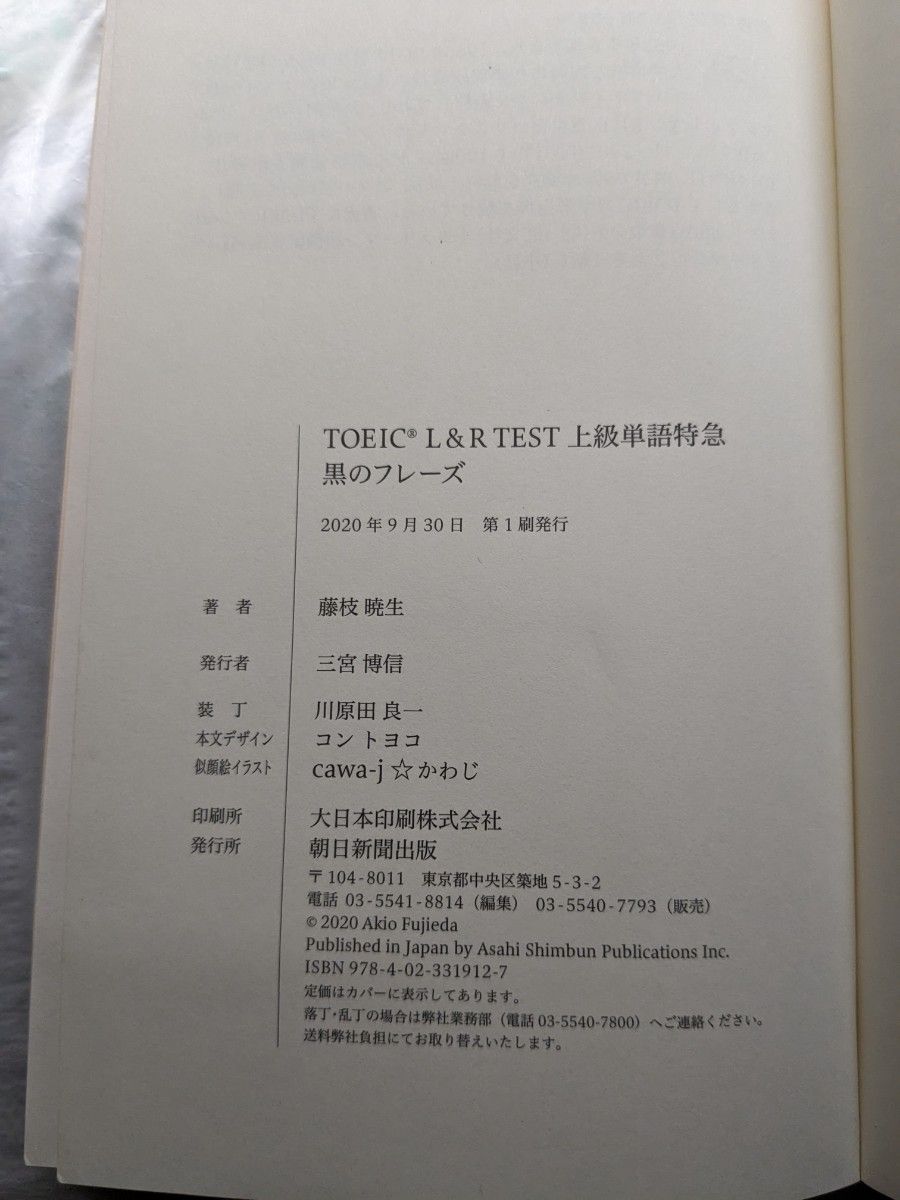 ＴＯＥＩＣ　Ｌ＆Ｒ　ＴＥＳＴ上級単語特急黒のフレーズ 藤枝暁生／著