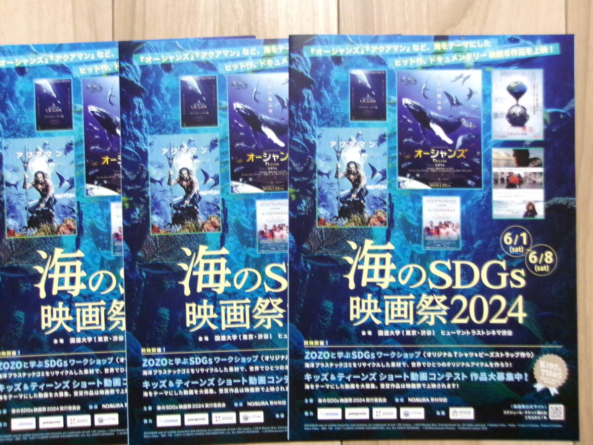 映画チラシ 海のSDGs映画祭2024 3枚 劇場版ちらし オーシャンズ アクアマン 不都合な真実2_画像1