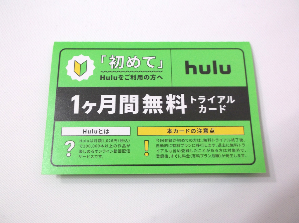 hulu フールー 初回登録者限定 1ヶ月無料 トライアルカードの画像1