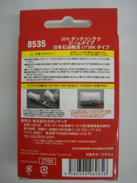 ポポンデッタ 8535 20ft タンクコンテナ ビームタイプ 日本石油輸送 UT26K タイプ Nゲージ_画像3