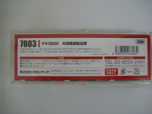 ポポンデッタ 7003 タキ3000 米国陸運輸送隊 700109 Ｎゲージの画像5