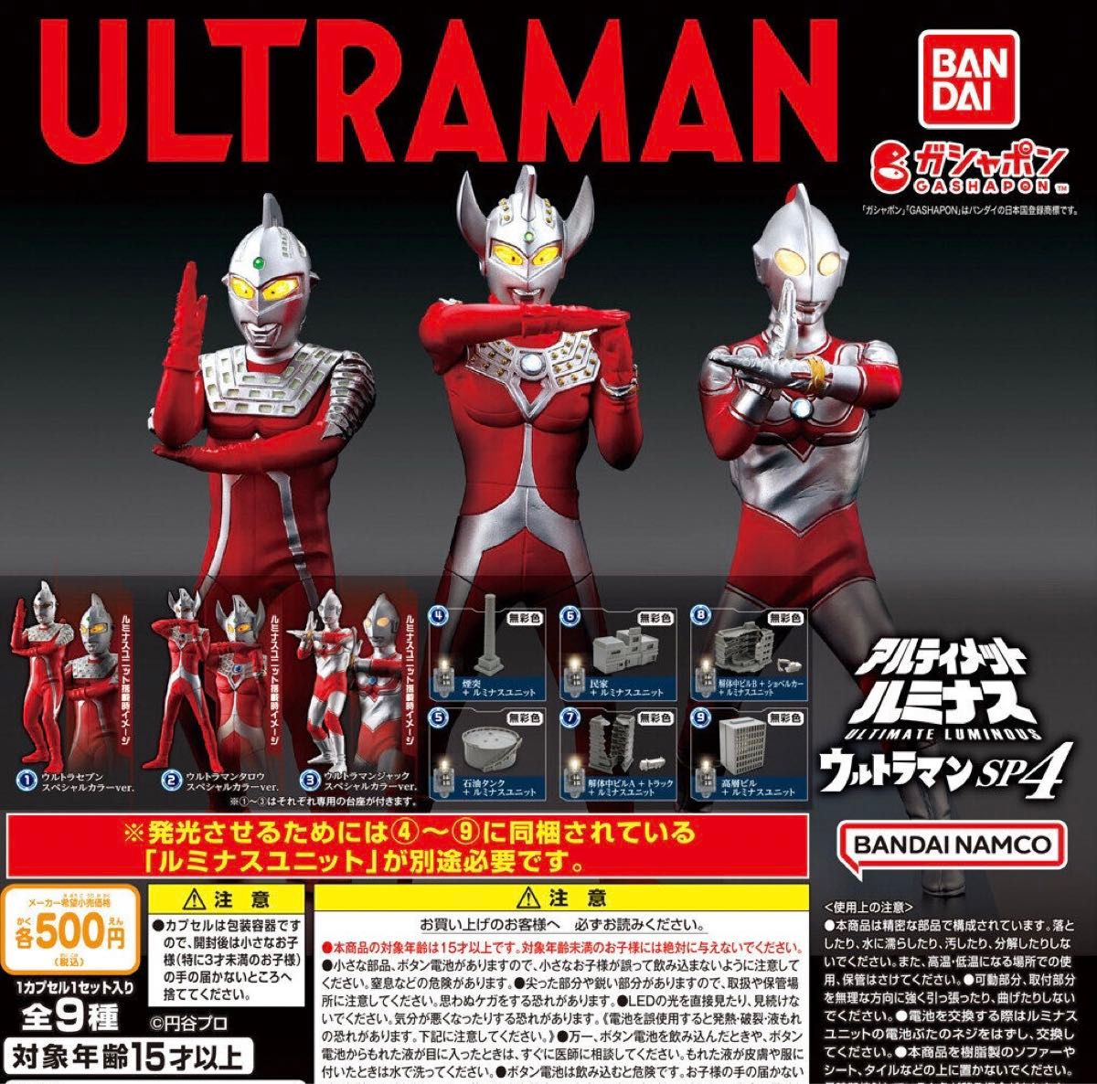 アルティメットルミナスウルトラマンSP04 全9種セット