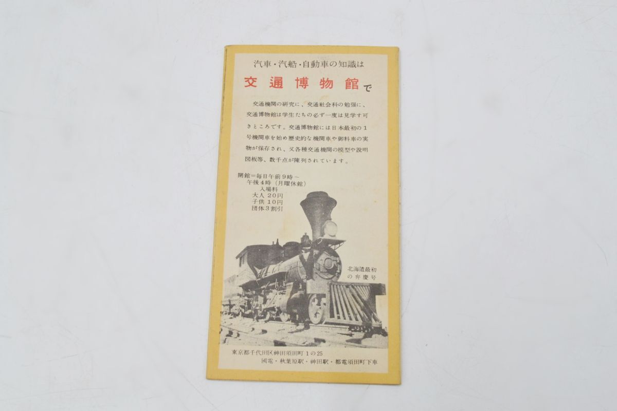 (769S 0405Y16)交通社会科のしおり No.2 蒸気機関車の80年 交通博物館発行 日本国有鉄道車輛局監修の画像2