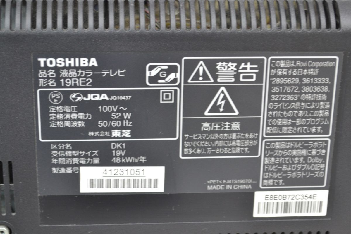 (777P 0412Y6)1円～ TOSHIBA 東芝 REGZA 液晶カラーテレビ 19RE2 2012年製 映像機器 19型【ジャンク品】の画像7