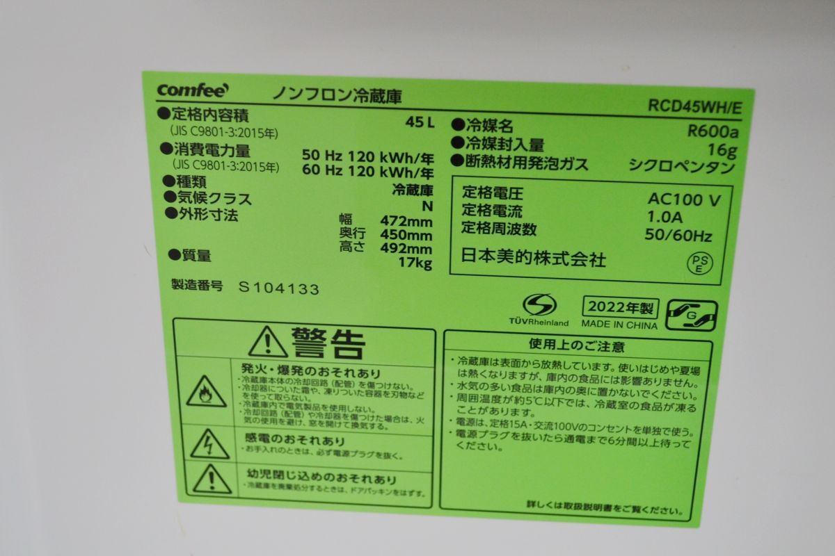 (775YA 0415Y1)1円～ comfee ノンフロン冷蔵庫 45L RCD45WH/E キッチン家電 コンフィー 2022年製の画像4