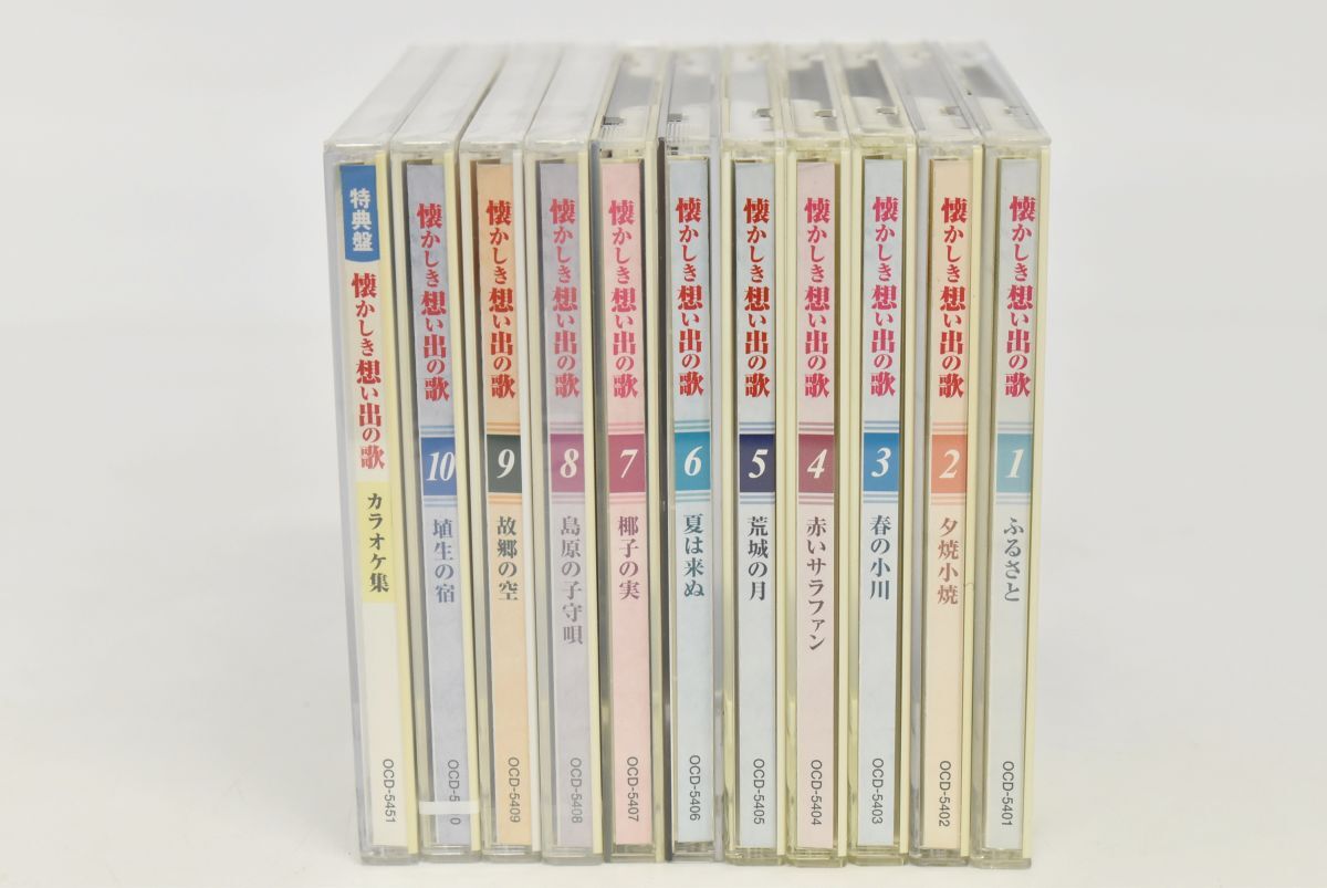 (756S 0322M20) 1円～ 懐かしき想い出の歌 CD 11点セット 1~10 特典盤 カラオケ集 音楽 コレクション_画像10