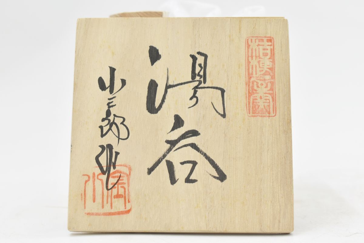 (767S 0401S5) １円～ 桔梗屋窯 小三郎 作 湯呑 和食器 茶器 陶器製 日本陶芸 日本工芸 骨董品 アンティーク レトロ_画像10