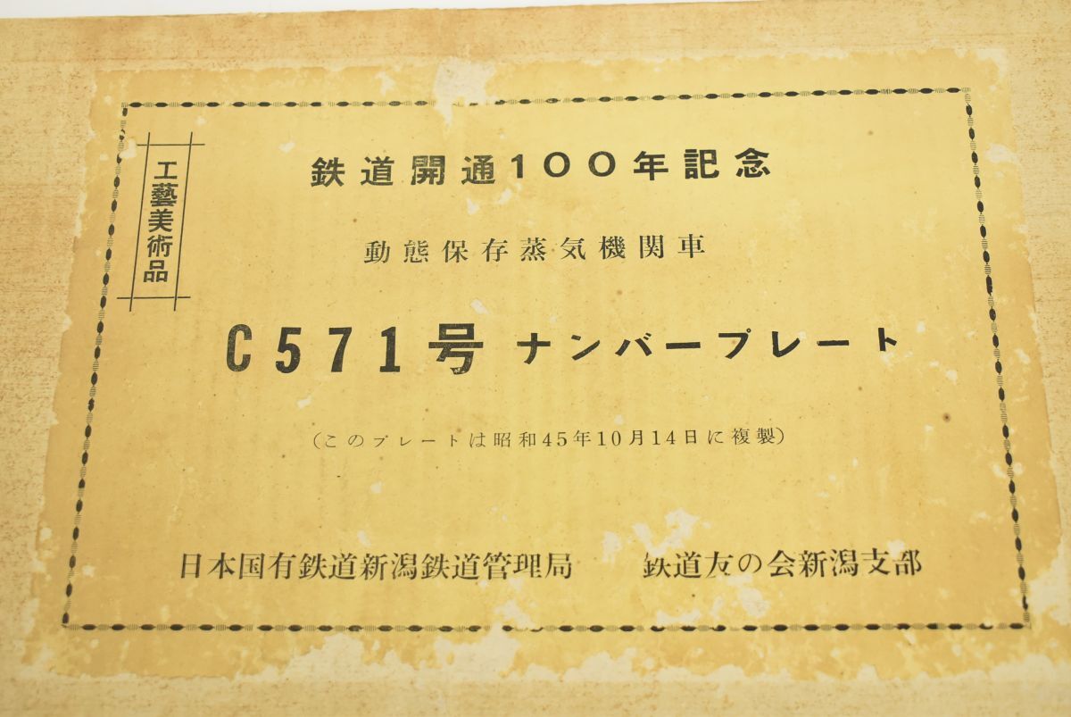 (769L 0408M16) 1円～ 鉄道開通 100年記念 C571号 ナンバープレート 新潟鉄道 工藝美術品_画像8