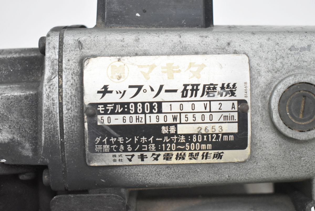 ●直接引取限定●１円～ マキタ チップソー研磨機 モデル9803 刃研ぎ機 AC100V 50Hz/60Hz 電動工具 大工道具 工具 DIY レトロ(772 0409S17)_画像3