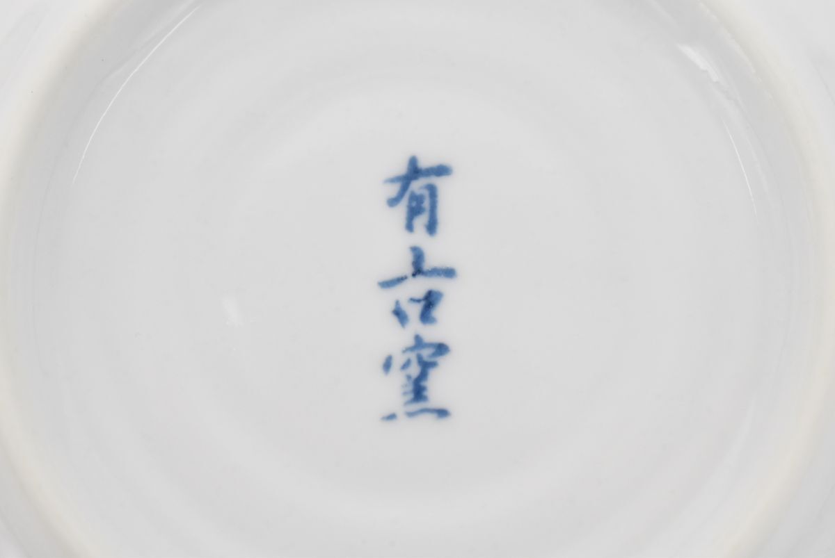 (777S 0412M38) 1円～ 未使用 有吉窯 小鉢 カブ絵 深皿 染付 深皿 丸皿 陶器 和食器の画像6