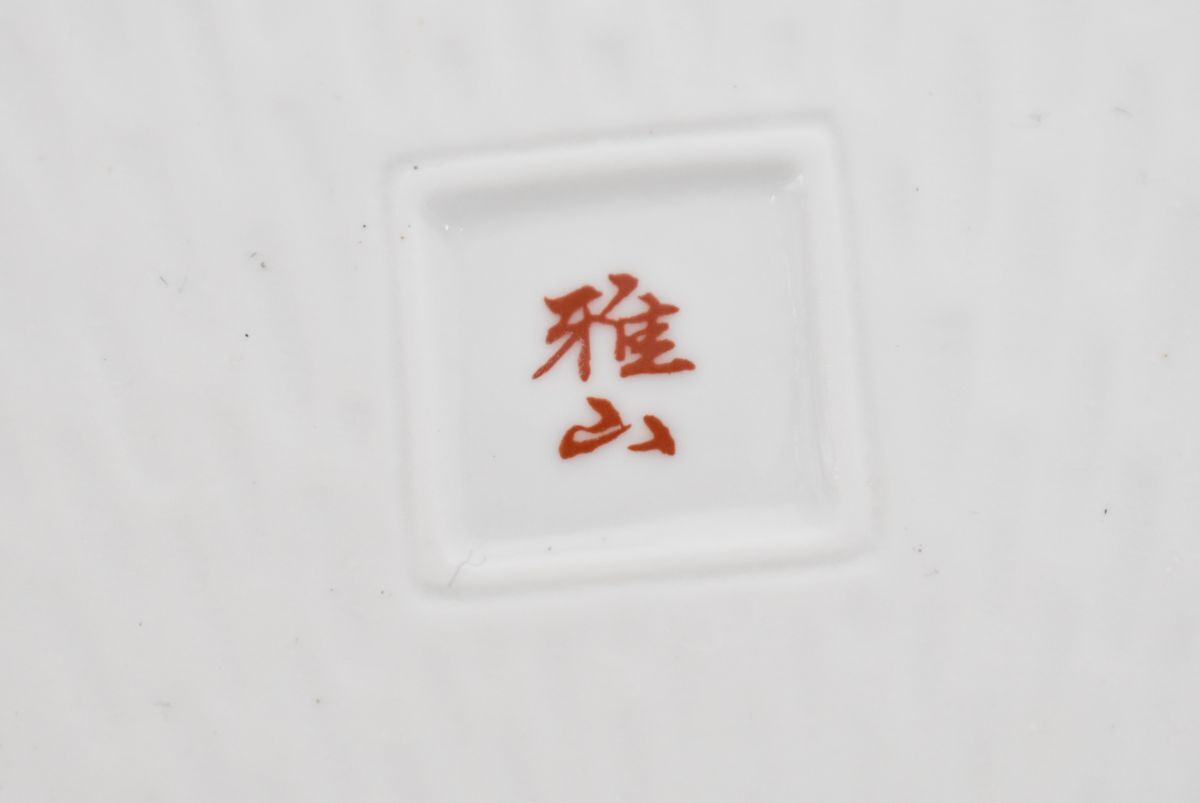 (778P 0416M19) 1円～ 未使用 雅山 オードブル オルゴール付 陶器 小皿 回転式 和食器の画像5