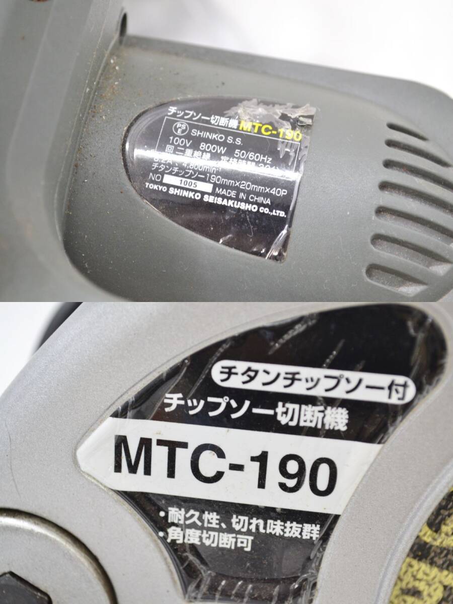 (780P 0417Y6)1円～ チップソー切断機 MTC-190 電動工具 鉄工 木工 職人向け 【動作確認済み】の画像10