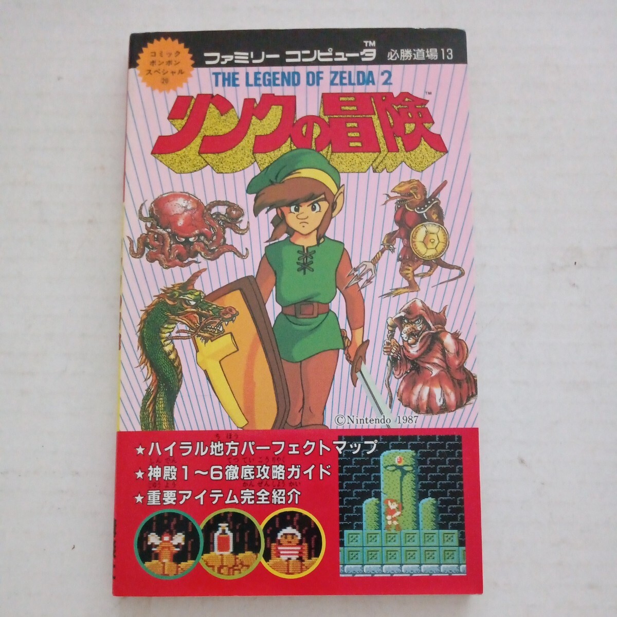 ファミリーコンピュータ必勝道場13 リンクの冒険 ファミコン 攻略本　当時物　中古品_画像1