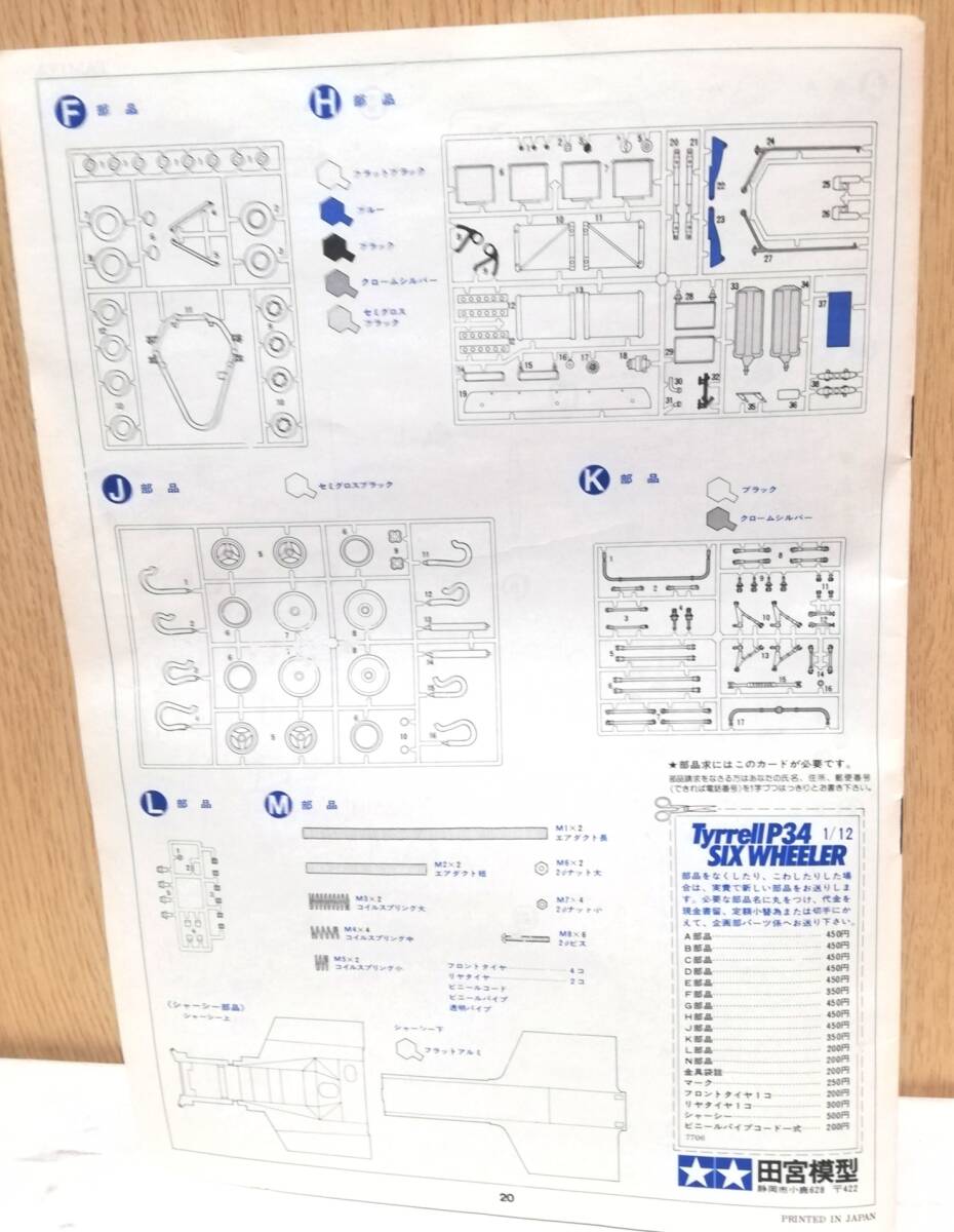 TAMIYA タミヤ　古いプラモデル　未組体　タイレルP34 シックスホイーラー　1/12 ビッグスケール　昭和レトロ　レーシングカー_画像9