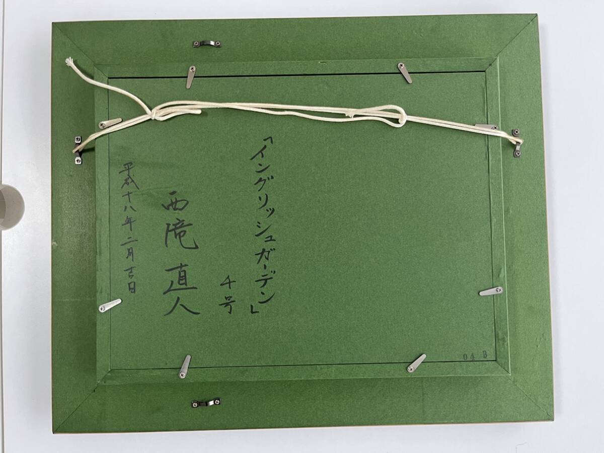 真作保証♪　西滝直人「イングリッシュガーデン」・油彩4号・木製額付・平成18年2月　サイン入り