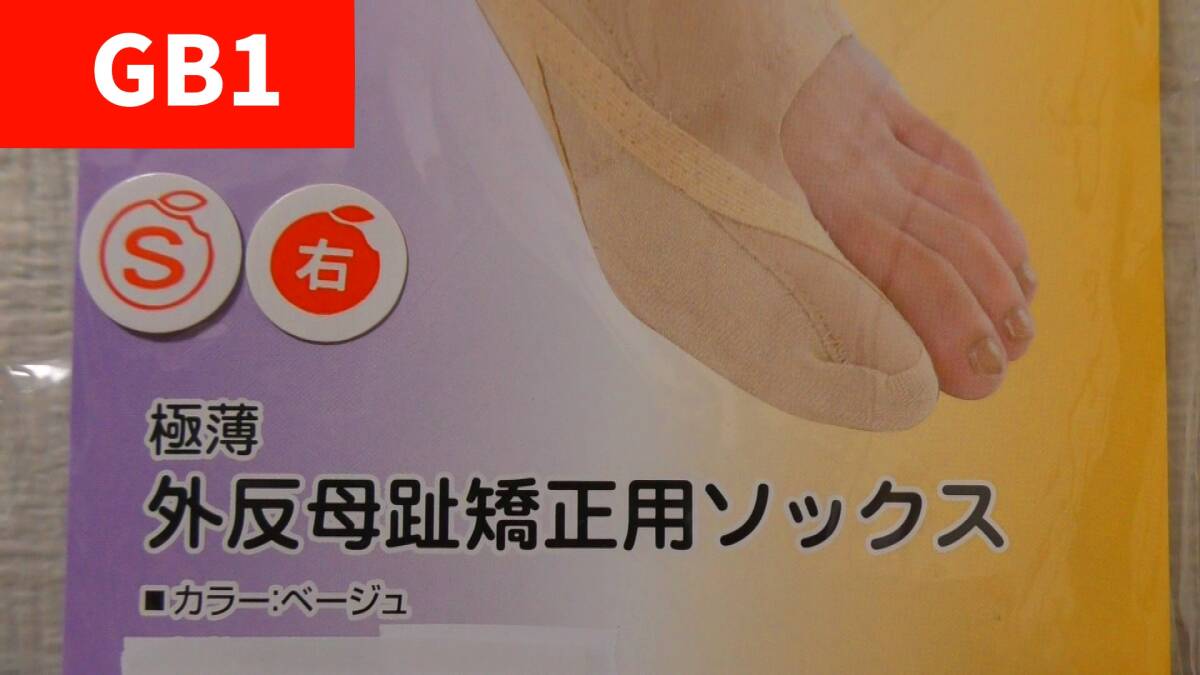 (GB1) 外反母趾 矯正用 ソックス Sサイズ 右足 サポーター 靴下 ～軽度の外反母趾 変形予防～_画像1