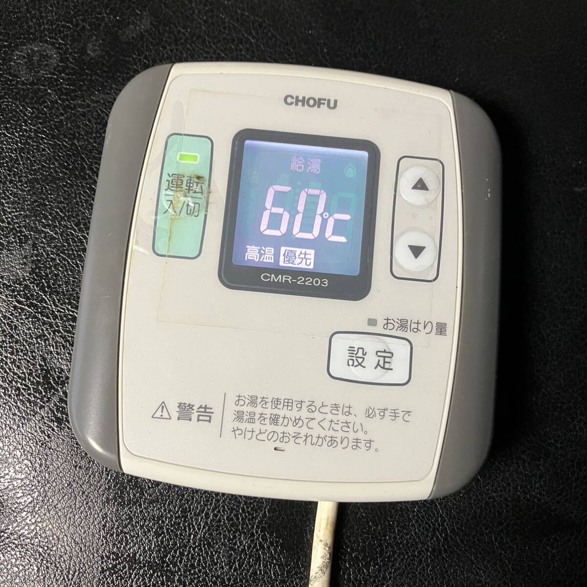 リモコン CMR-2203 長府 給湯器 ガス 灯油 ボイラー 修理部品 リモコン CMR-2203 長府 給湯器 ガス 灯油 ボイラー 修理部品