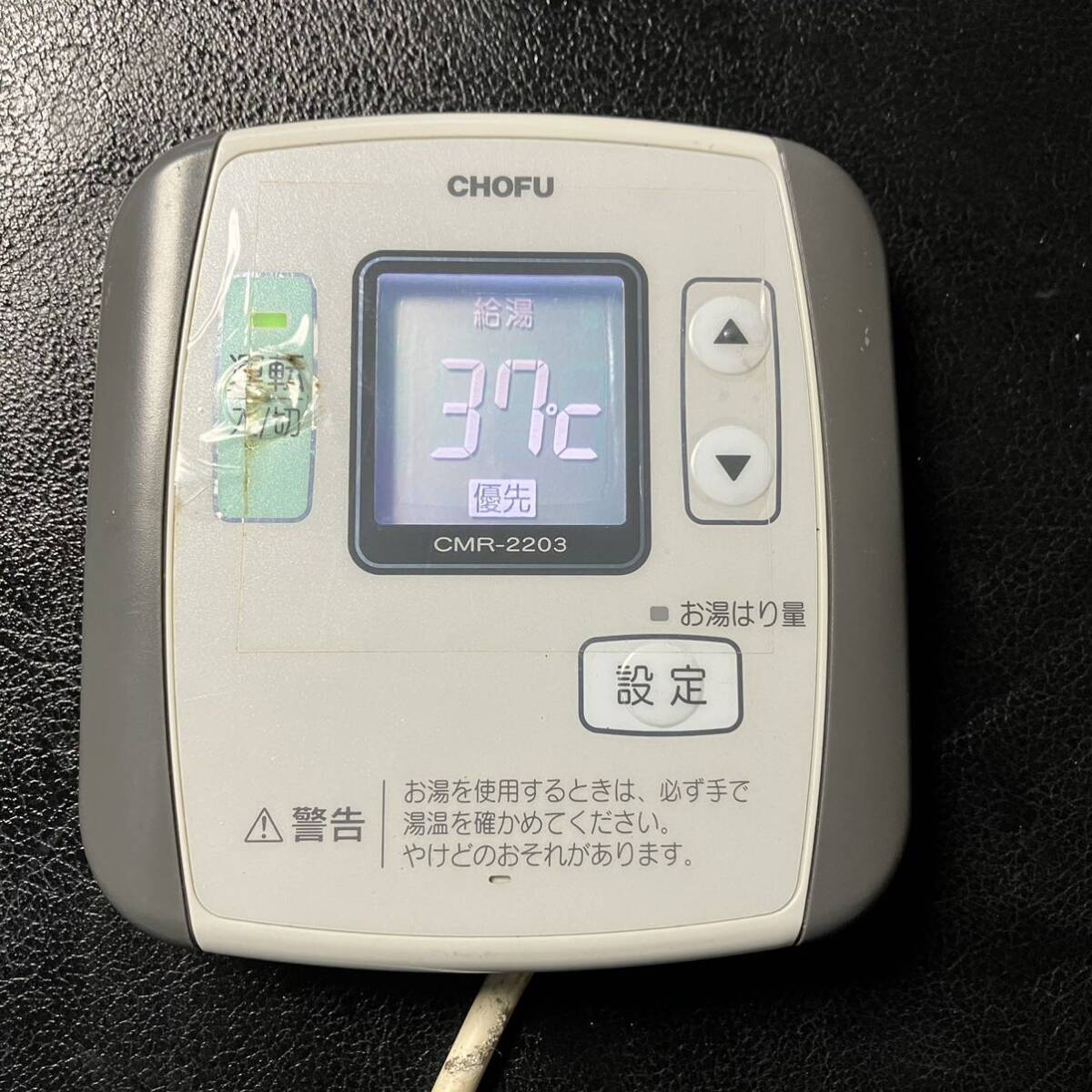 リモコン CMR-2203 長府 給湯器 ガス 灯油 ボイラー 修理部品 リモコン CMR-2203 長府 給湯器 ガス 灯油 ボイラー 修理部品