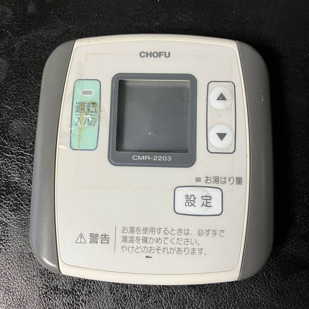 リモコン CMR-2203 長府 給湯器 ガス 灯油 ボイラー 修理部品 リモコン CMR-2203 長府 給湯器 ガス 灯油 ボイラー 修理部品