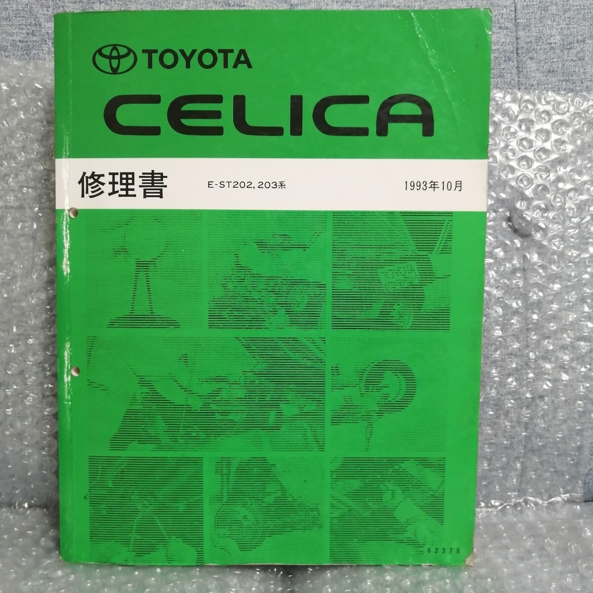 トヨタ セリカ ST202.203系 修理書 62378 1993年10月 CELICA 3S-FE 3S-GEエンジン サービスマニュアル 整備書 レストア オーバーホール の画像1