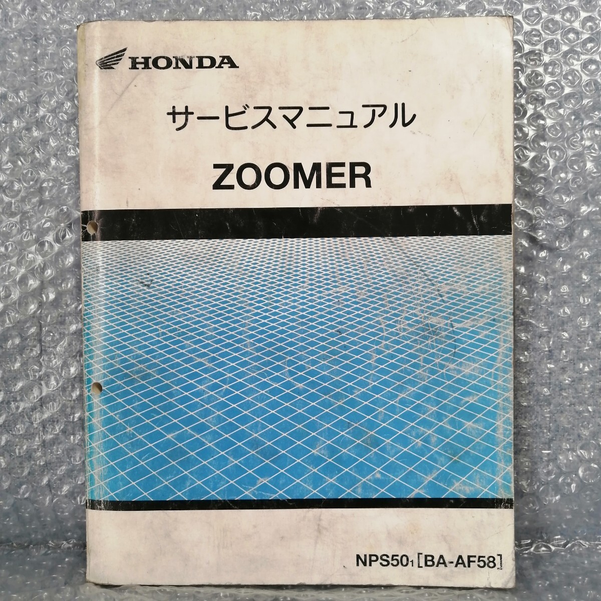 ホンダ ZOOMER サービスマニュアル BA-AF58 ズーマー50 メンテナンス レストア オーバーホール 整備書修理書4510の画像1