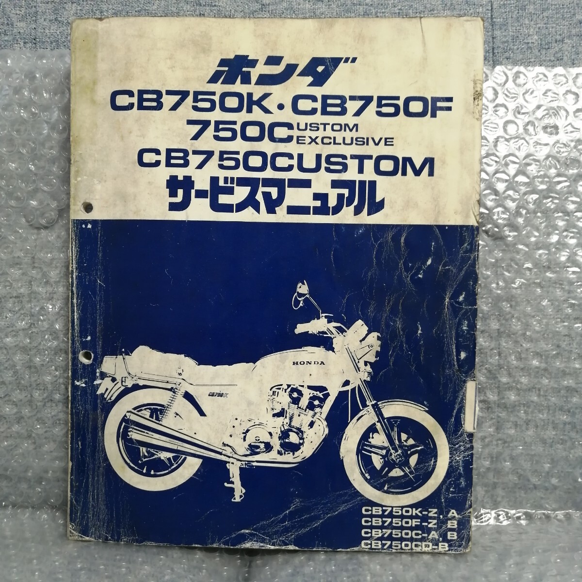 ホンダ CB750K CB750F CB750カスタムエクスクルーシブ サービスマニュアル RC01/RC04 メンテナンス レストア オーバーホール 整備書5830の画像1