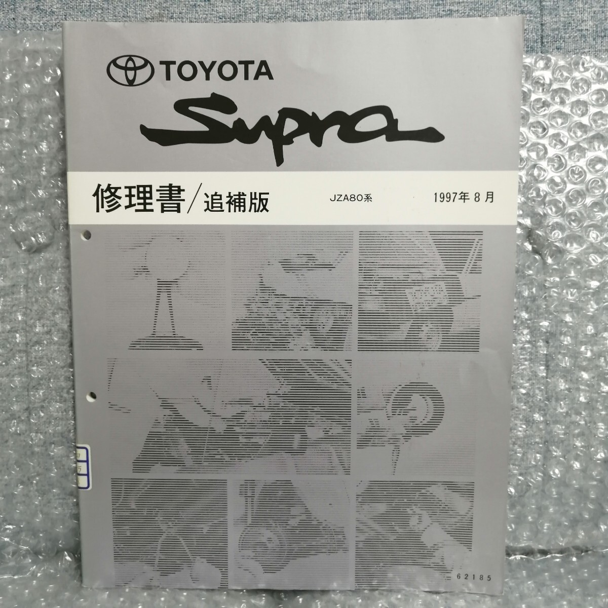 トヨタ スープラ JZA80系 修理書 Yahoo!オークション - トヨタ スープラ 修理書 追補版 JZA80系