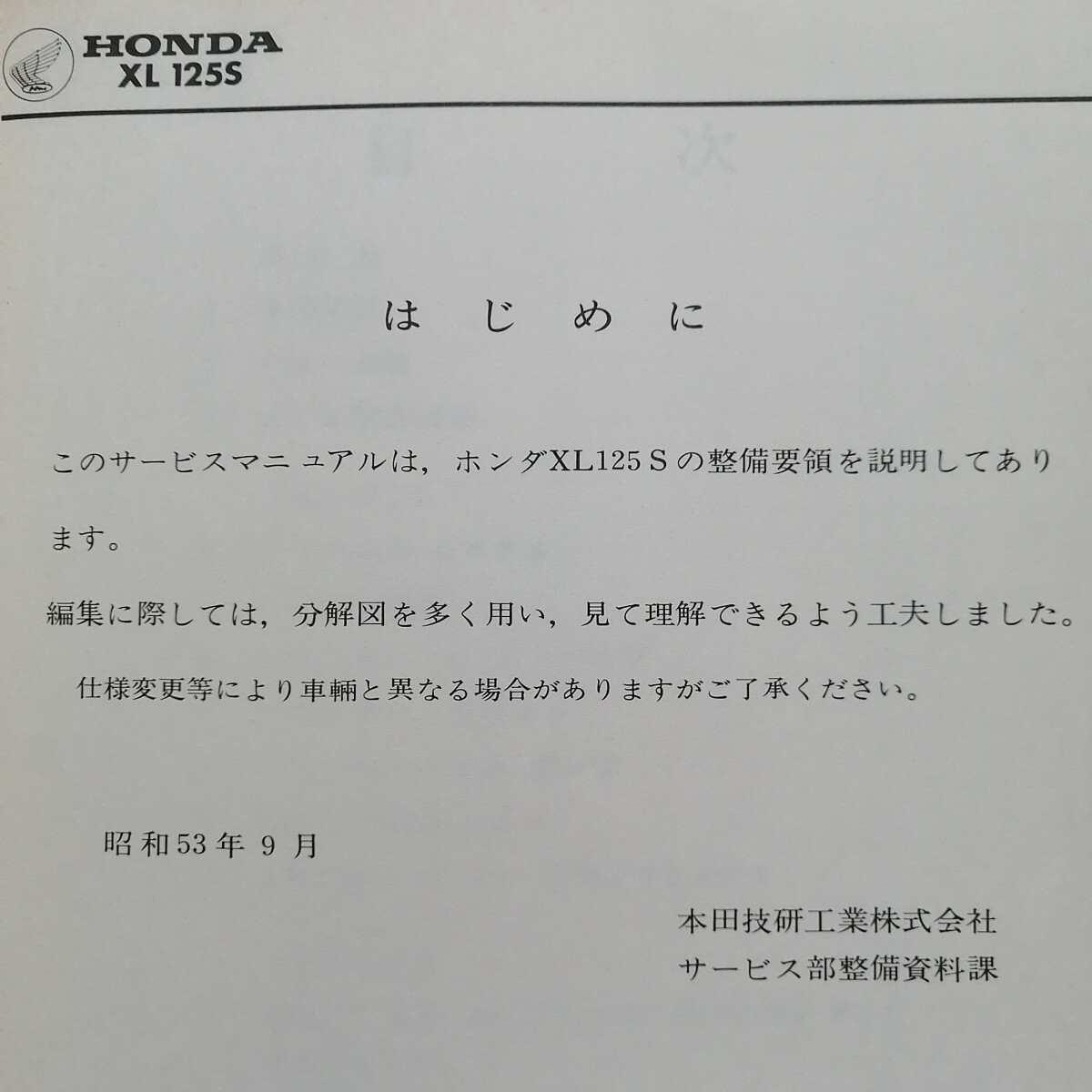  ホンダ XL125S サービスマニュアル レストアメンテナンス レストア オーバーホール 整備書修理書3162_画像2