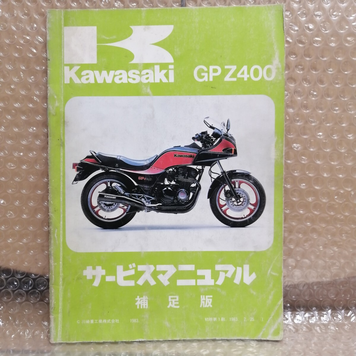 カワサキ GPZ400 サービスマニュアル 補足版 メンテナンス レストア オーバーホール 整備書修理書1500_画像1