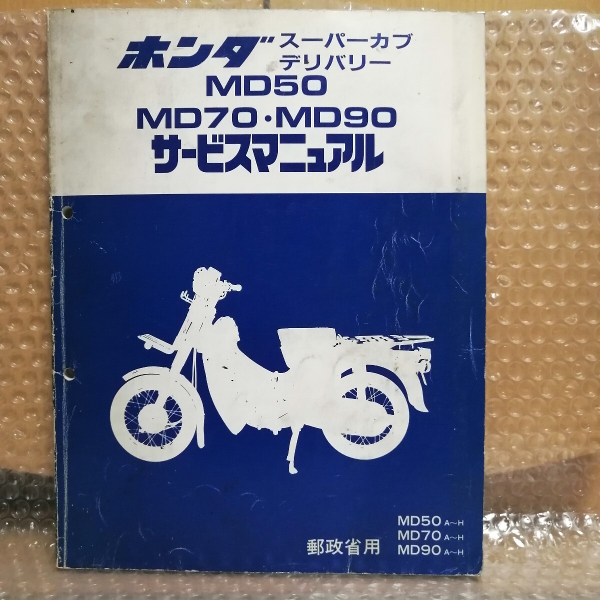 ホンダ スーパーカブ デリバリー MD50 MD70 MD90 サービスマニュアル 郵政省用 昭和62年9月 メンテナンス レストア 整備書修理書3433_画像1