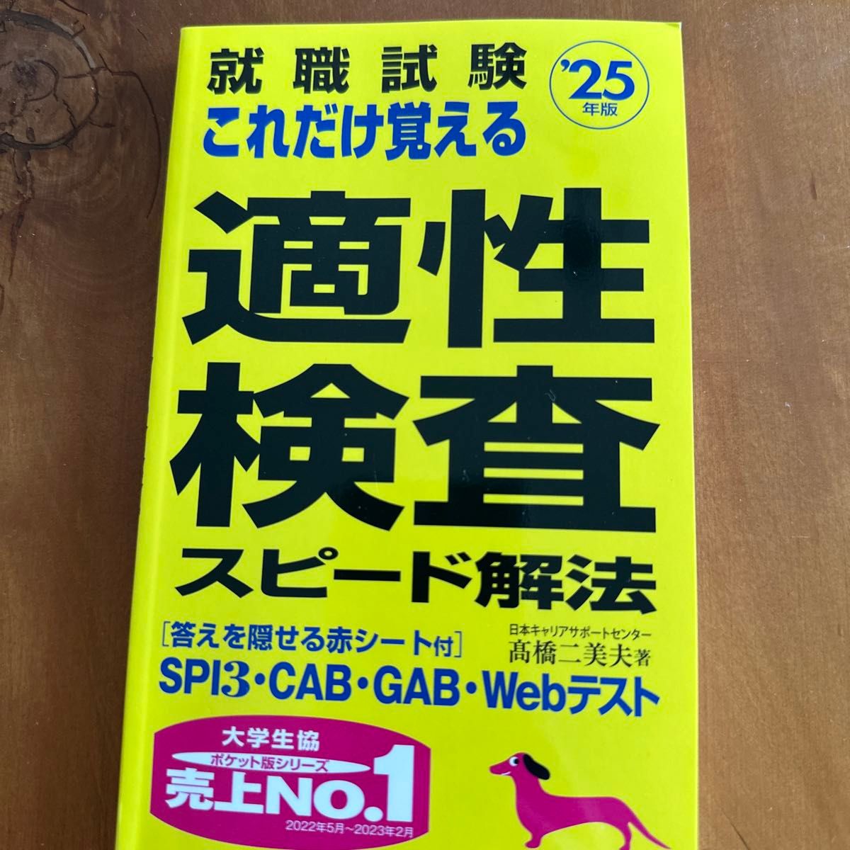 就職試験これだけ覚える適性検査スピード解法　’２５年版 高橋二美夫／著