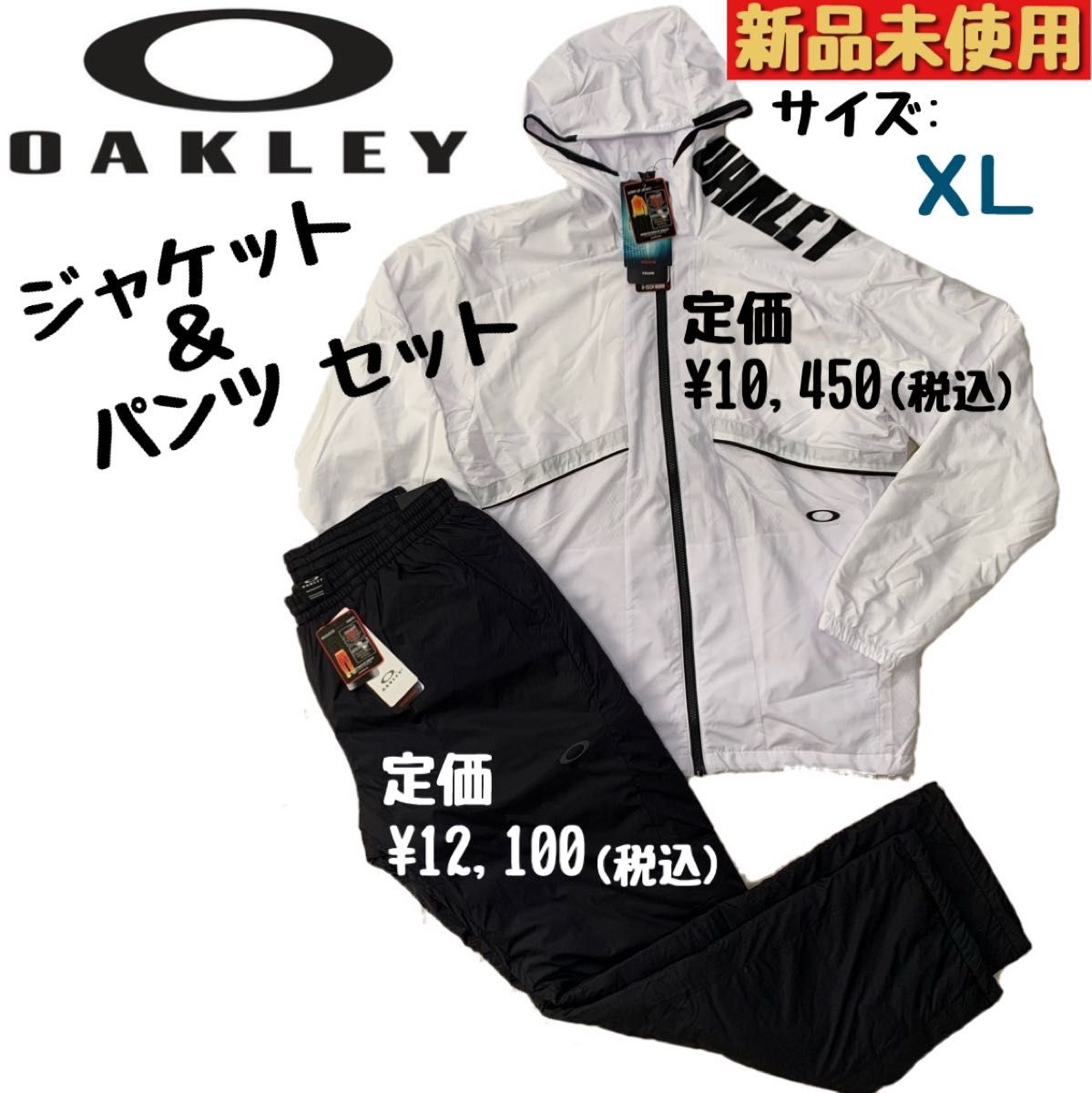 【新品未使用】OAKLEYオークリー　ウィンドブレーカー　ジャケット&パンツ