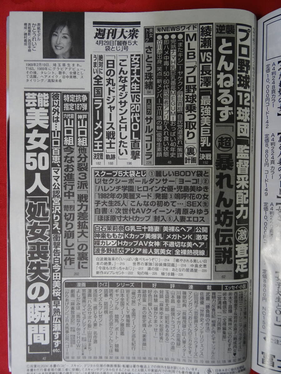 週刊大衆 　4月29日号　袋とじ開いています　かとうれいこ　清原みゆう　rka-54ta_画像3