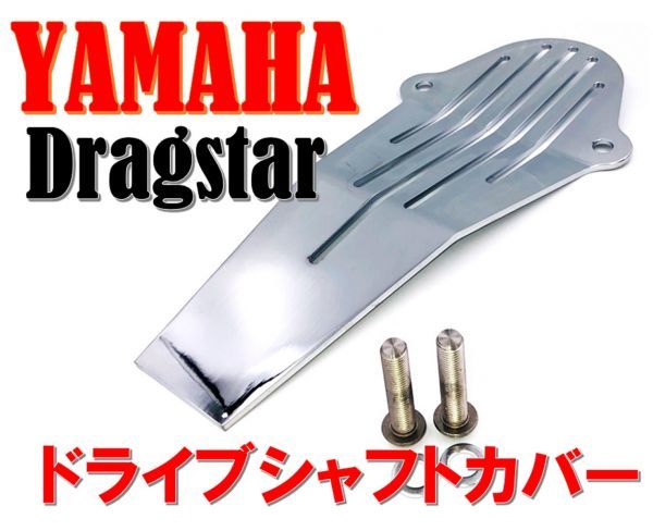 ヤマハ バイク ドライブシャフトカバー ドラッグスター400 1100 クラシック カスタム YAMAHA オートバイ 社外品_画像1