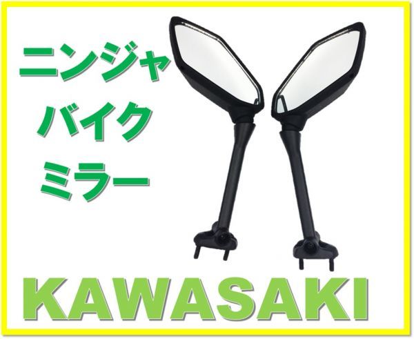 カワサキ ニンジャ ミラー KAWASAKI NINJA Z1000SX 09-11年 650R/400R 社外 汎用品の画像1