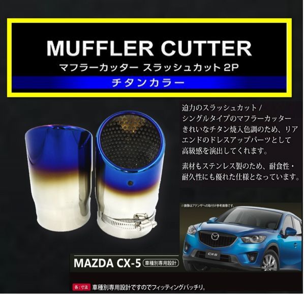 マツダ CX5 KE系 チタン調 マフラーカッター シングルタイプ 2本セット スラッシュカット 社外品の画像2