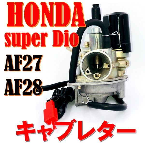 ★全国送料無料★ ホンダ ディオ キャブレター 社外 汎用品 HONDA DIO スーパーDIO AF27 AF28 バイクの画像2