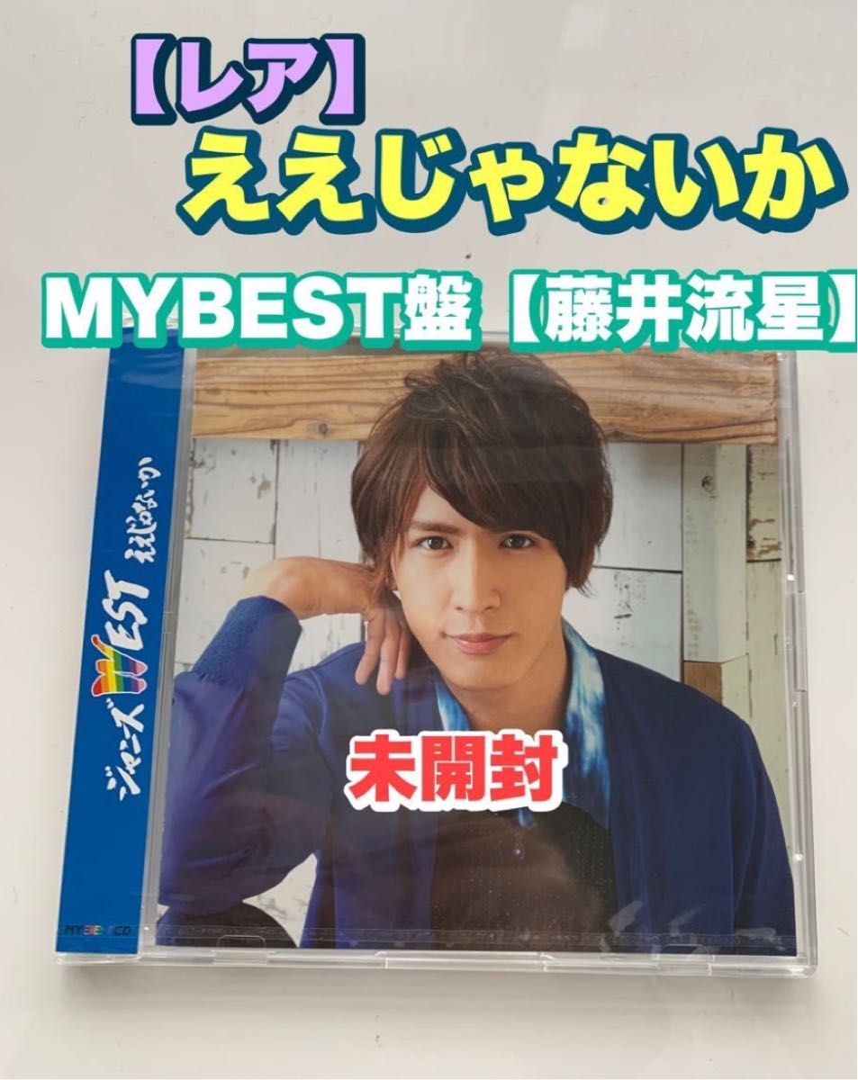 【レア品　新品未開封　4日まで】ジャニーズWEST ええじゃないか　MY BEST CD 藤井流星